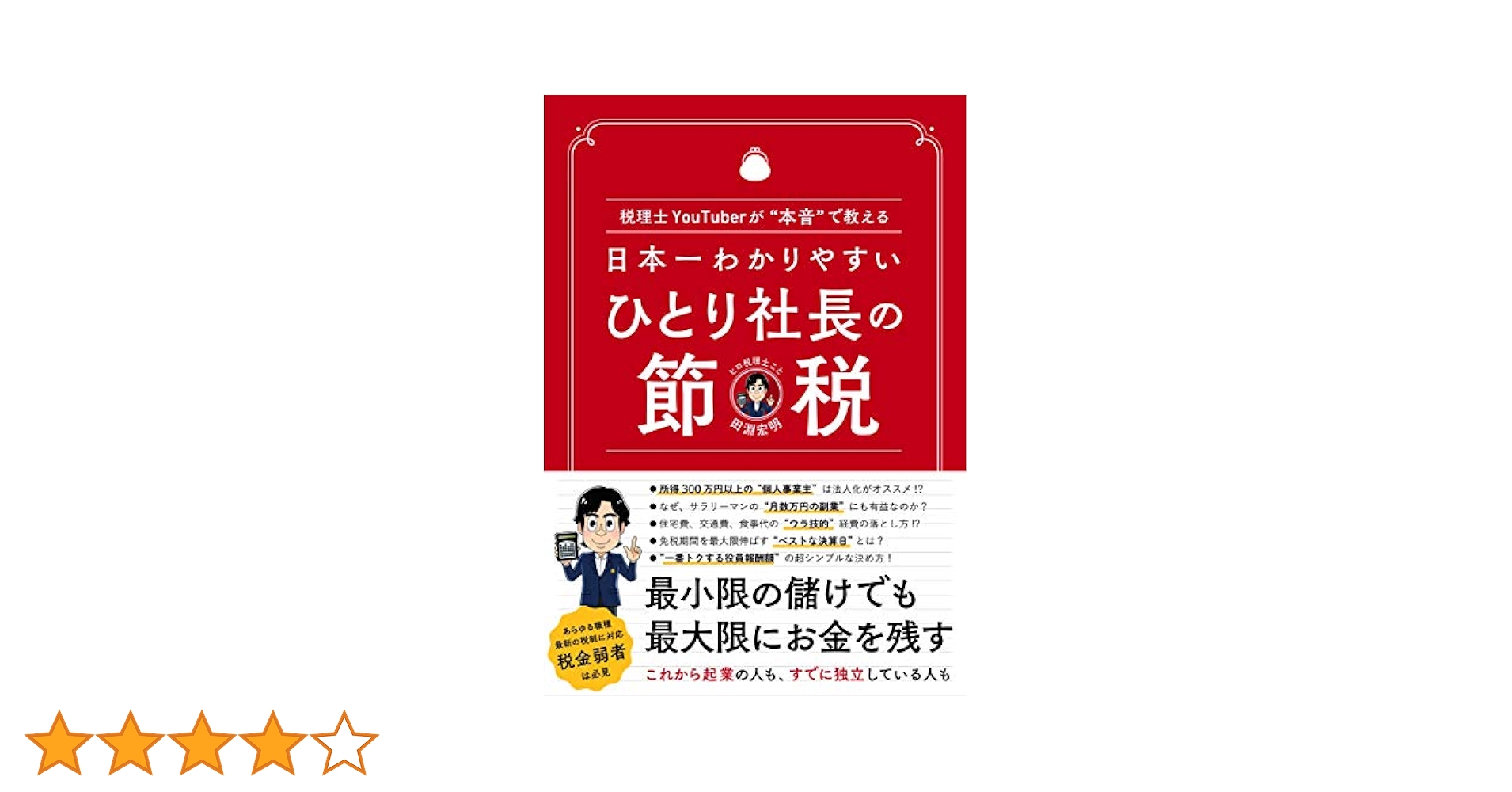 社長の賢い節税 社長の賢い節税 対策しないと大損します! 法人税・所得税・相続